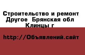 Строительство и ремонт Другое. Брянская обл.,Клинцы г.